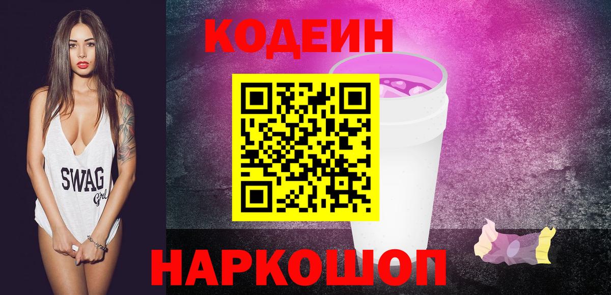 Димитровград  Кодеин напиток Lean (лин)  Кодеин Purple Drank  Вход с VPN 